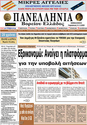 Πρωτοσέλιδο Πανελλήνια Β. Ελλάδος