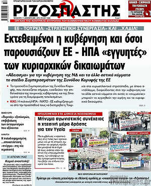 Ριζοσπάστης: Εκτεθειμένοι η κυβέρνηση και όσοι παρουσιάζουν ΕΕ - ΗΠΑ "εγγυητές" των κυριαρχικών δικαιωμάτων