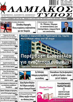 Πρωτοσέλιδο Λαμιακός Τύπος