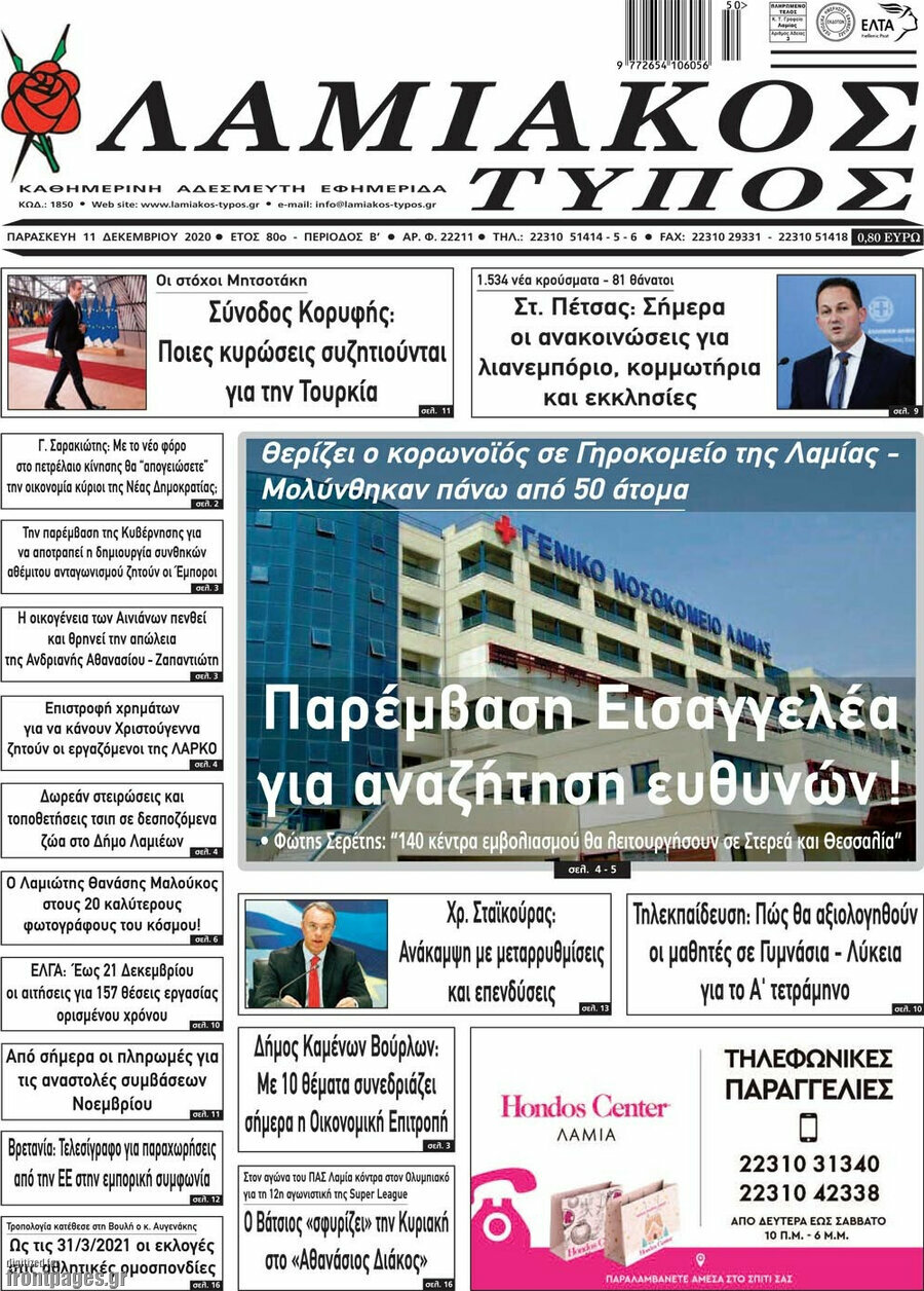 Λαμιακός Τύπος