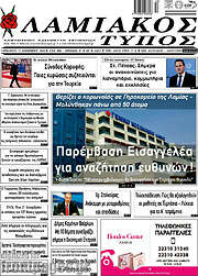 /Λαμιακός Τύπος