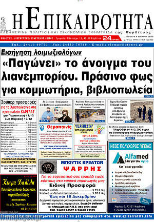 Πρωτοσέλιδο Η Επικαιρότητα
