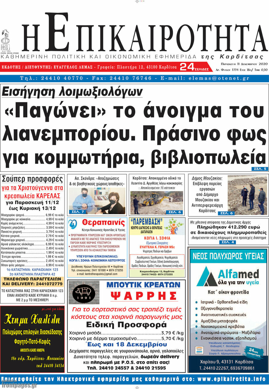 Η Επικαιρότητα