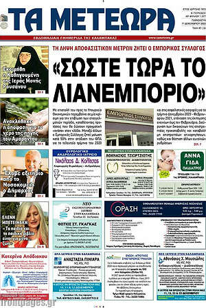 Πρωτοσέλιδο Τα Μετέωρα