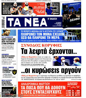Τα Νέα: Σύνοδος κορυφής: Τα λεφτά έρχονται... οι κυρώσεις αργούν
