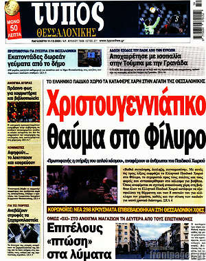 Πρωτοσέλιδο εφημερίδας Τύπος Θεσσαλονίκης - protoselida