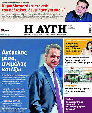 Αυγή: Ανέμελος μέσα και έξω