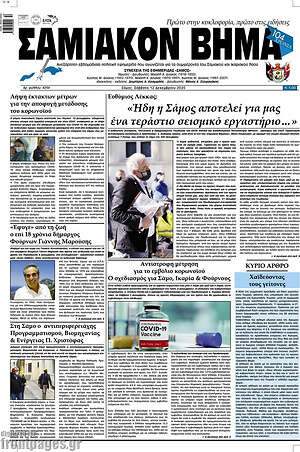 Πρωτοσέλιδο Σαμιακόν Βήμα