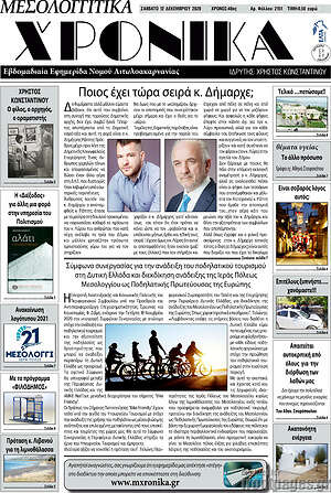 Πρωτοσέλιδο Μεσολογγίτικα Χρονικά