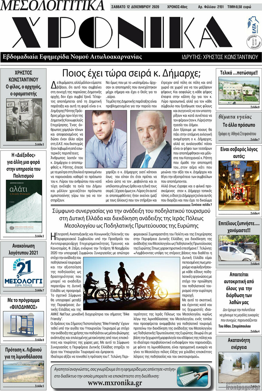 Μεσολογγίτικα Χρονικά