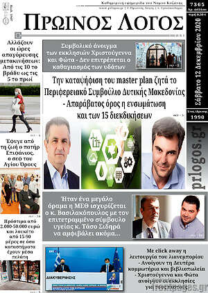 Πρωτοσέλιδο Πρωινός Λόγος