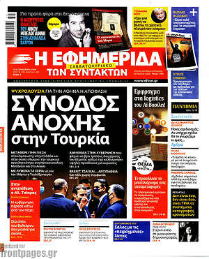 Η εφημερίδα των συντακτών: Σύνοδος ανοχής στην Τουρκία