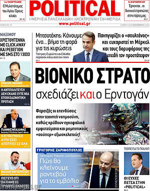 Πρωτοσέλιδο εφημερίδας Political - protoselida