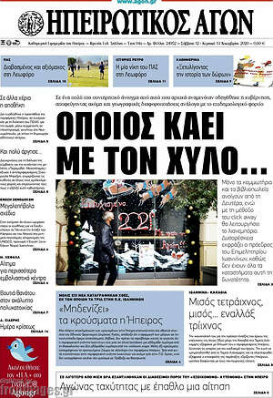 Πρωτοσέλιδο Ηπειρωτικός Αγών