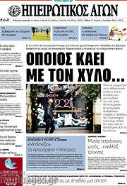 /Ηπειρωτικός Αγών
