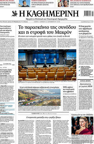 Η Καθημερινή: Το παρασκήνιο της συνόδου και η στροφή του Μακρόν