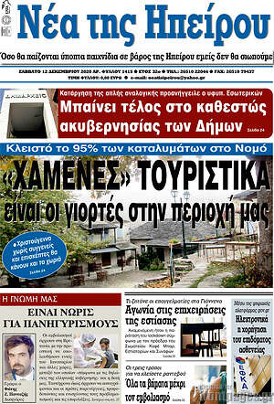 Πρωτοσέλιδο Νέα της Ηπείρου
