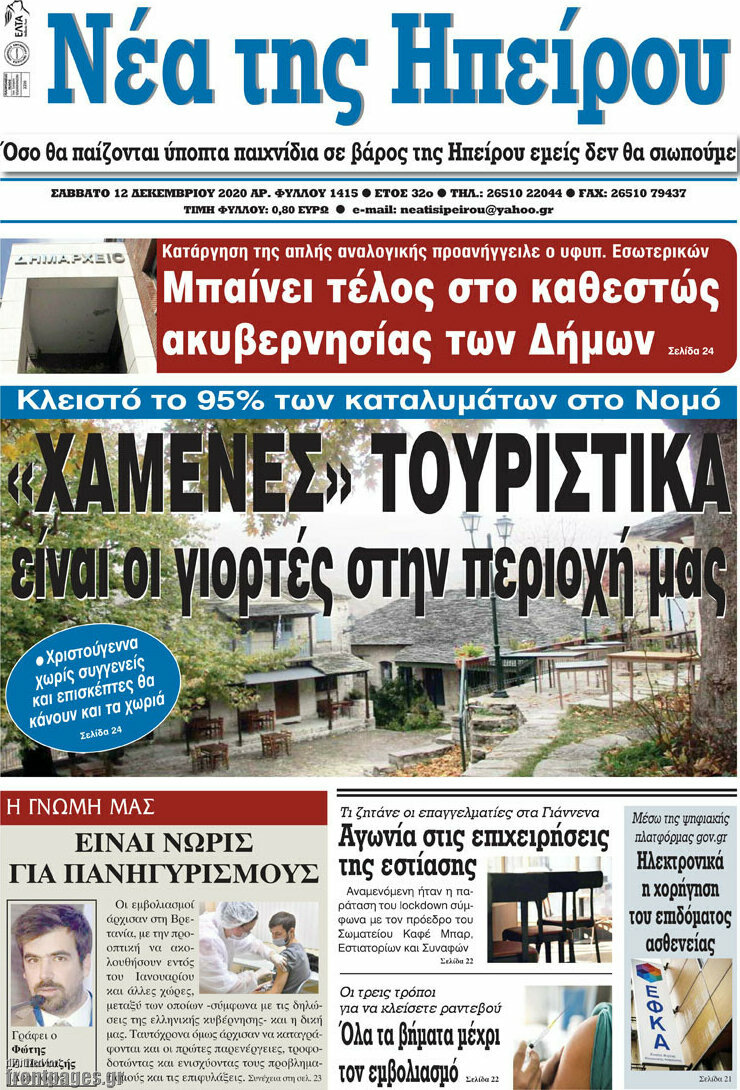 Νέα της Ηπείρου