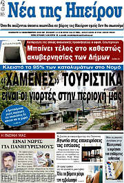 /Νέα της Ηπείρου