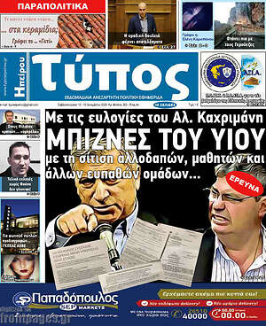 Πρωτοσέλιδο Τύπος της Ηπείρου