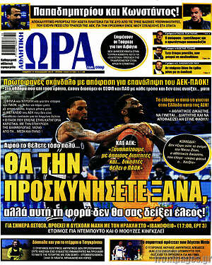 Πρωτοσέλιδο εφημερίδας Η Ώρα των Σπορ - protoselida