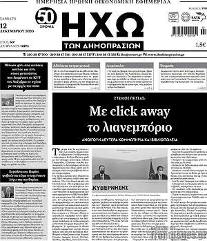 Πρωτοσέλιδο Ηχώ των Δημοπρασιών