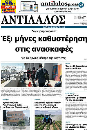 Πρωτοσέλιδο Αντίλαλος Μεσαράς