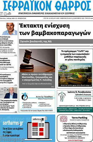 Πρωτοσέλιδο Σερραϊκόν Θάρρος