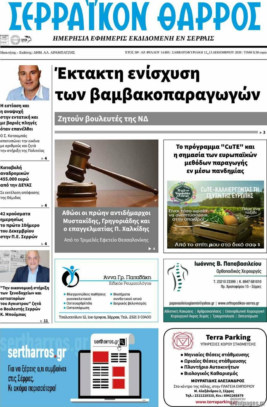 Σερραϊκόν Θάρρος
