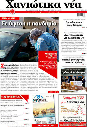 Πρωτοσέλιδο Χανιώτικα Νέα