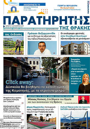 Πρωτοσέλιδο Παρατηρητής