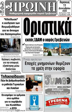 Πρωτοσέλιδο Πρωινή Γρεβενών