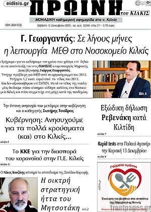 Πρωτοσέλιδο Πρωινή του Κιλκίς
