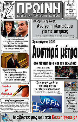 Πρωτοσέλιδο Πρωινή Κοζάνης