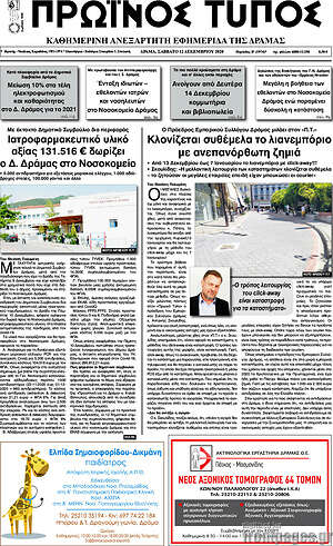 Πρωτοσέλιδο Πρωινός Τύπος Δράμας