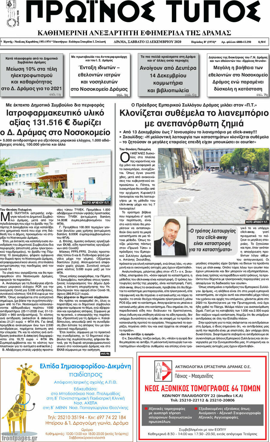 Πρωινός Τύπος Δράμας