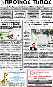 /Πρωινός Τύπος Δράμας