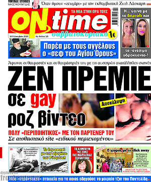 Πρωτοσέλιδο εφημερίδας ON time - protoselida