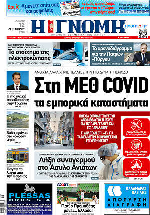 Πρωτοσέλιδο Η Γνώμη
