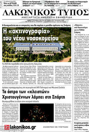 Πρωτοσέλιδο Λακωνικός Τύπος