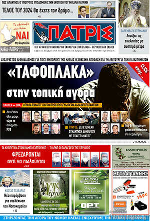 Πρωτοσέλιδο Πατρίς