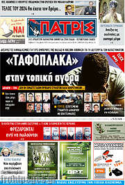/Πατρίς