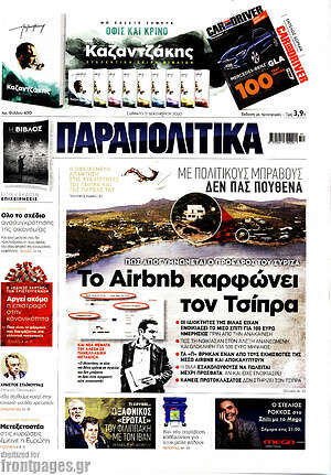 Παραπολιτικά: Το Airbnb καρφώνει τον Τσίπρα