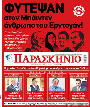 Πρωτοσέλιδο εφημερίδας Παρασκήνιο - protoselida