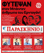/Το Παρασκήνιο