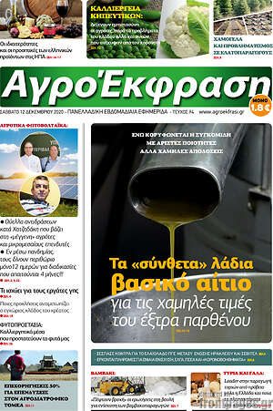 Πρωτοσέλιδο Αγροέκφραση
