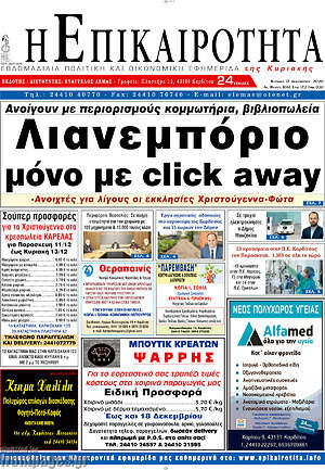 Πρωτοσέλιδο Η Επικαιρότητα