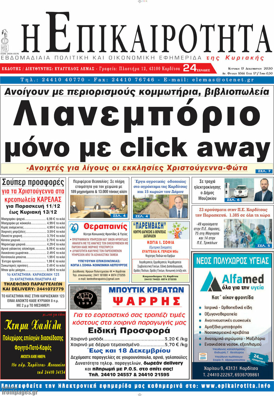 Η Επικαιρότητα