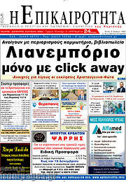 /Η Επικαιρότητα