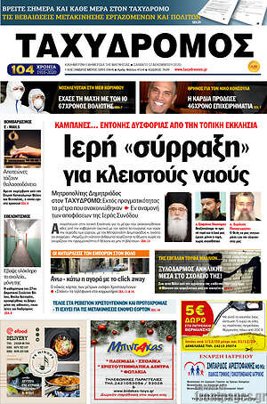Πρωτοσέλιδο Ταχυδρόμος